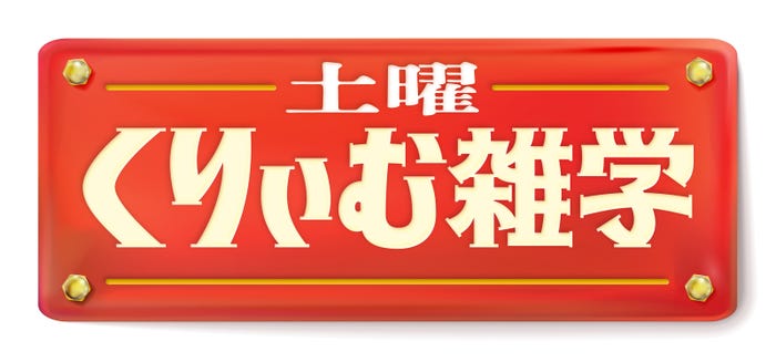 土曜くりぃむ雑学ロゴ(C)テレビ朝日