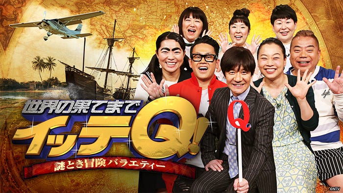 「世界の果てまでイッテQ!」(C)日本テレビ