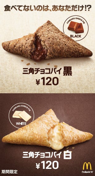 三角チョコパイ 黒、三角チョコパイ 白/画像提供:日本マクドナルド