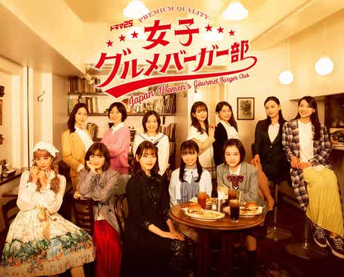 日向坂46佐々木美玲・横田真悠らが“グルメバーガー”にかぶりつく!異色ドラマ「女子グルメバーガー部」放送決定
