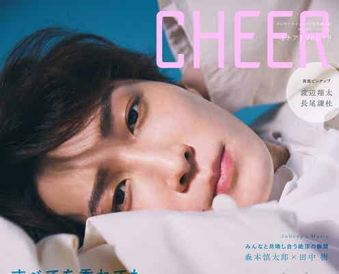 Snow Man渡辺翔太、メンバーからの“愛され”エピソード明かす「CHEER」表紙に登場