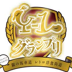 Y(洋食)-1グランプリ/画像提供:兵庫県中播磨県民センター