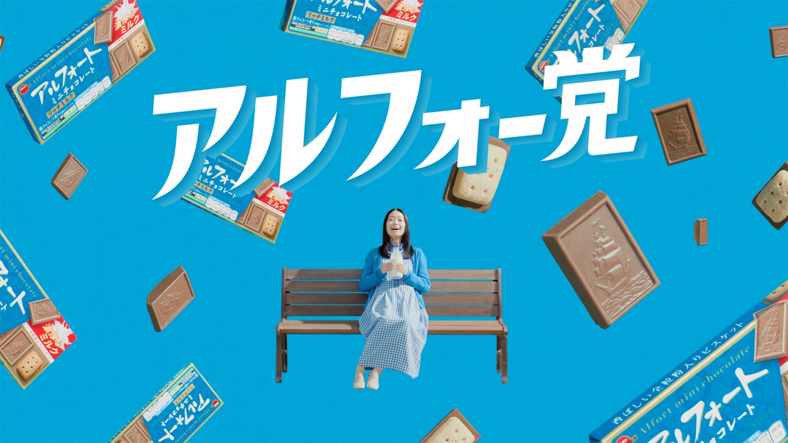 「あの人もアルフォー党」篇（提供写真）