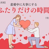 男性の誕生月でわかる!恋愛中に大事にする「ふたりだけの時間」<7月〜12月>