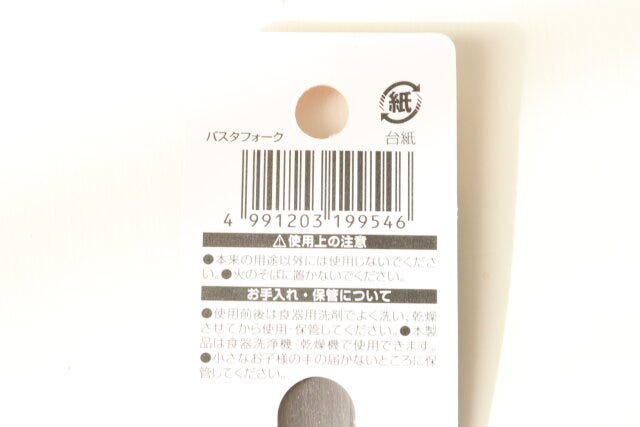 セリア　パスタフォーク　JAN