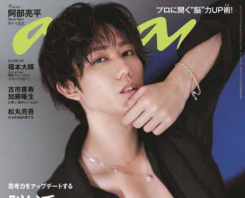 Snow Man阿部亮平「anan」ソロ初表紙 生来の知性&色気溢れる