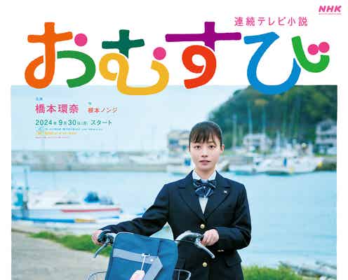 朝ドラ「おむすび」橋本環奈の手書きメッセージ入り福岡ご当地ビジュアル完成 制服姿で漁港に佇む