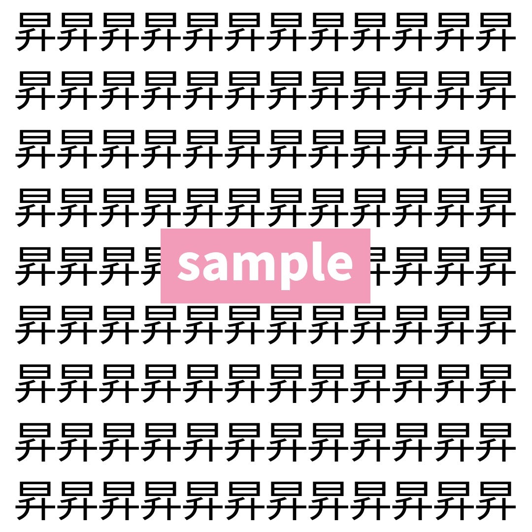 【漢字探し】ずらっと並んだ「昇」の中にまぎれた別の漢字一文字は？