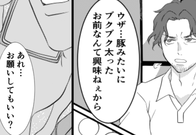 「豚みたいなお前に興味ねぇ」妊婦妻に暴言を吐く夫！？だが『…お願いしていい？』数ヶ月で【妻の計画】は進んでいた話