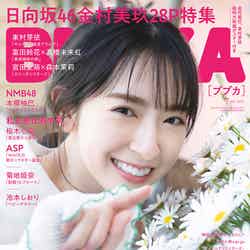 「BUBKA」7月号通常版（5月31日発売）表紙：金村美玖（画像提供：白夜書房）