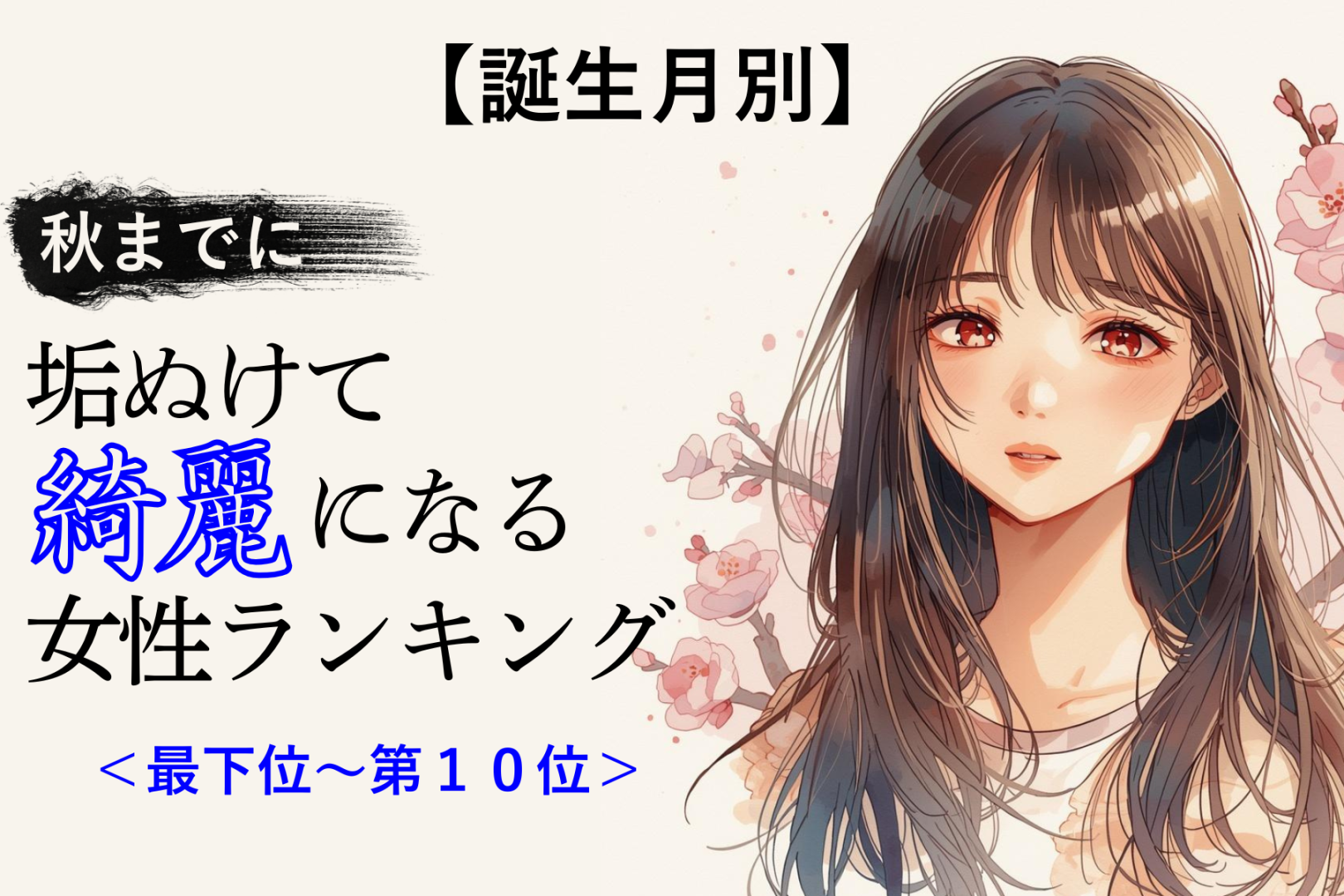 【誕生月別】秋までに、垢抜けてキレイになる女性ランキング＜最下位～第１０位＞