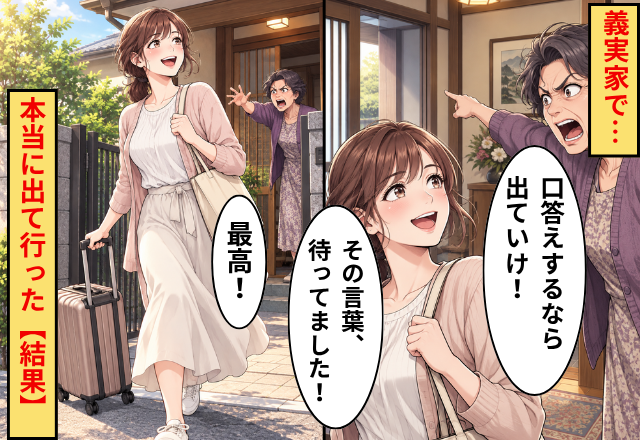 義実家で…義母「口答えするなら出ていけ！」⇒嫁「その言葉、待ってました！」本当に出て行った【結果】