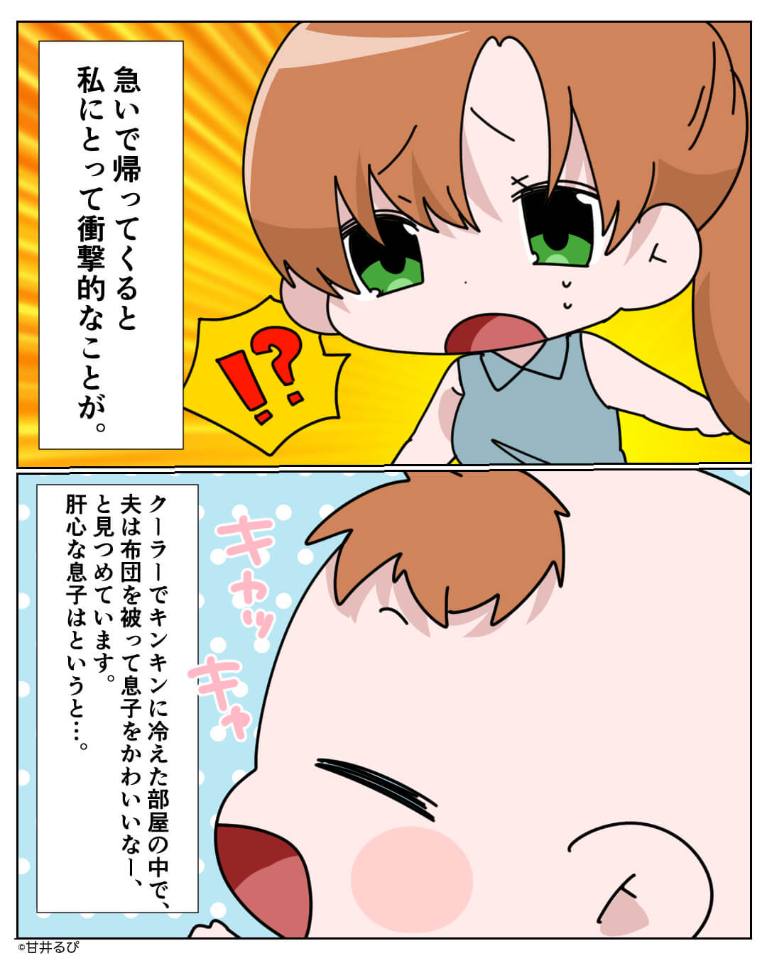 帰宅した妻「この部屋、寒すぎっ!」クーラーガンガンの部屋で毛布に包まる夫→息子の様子を見てびっくり!【漫画】