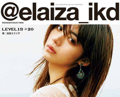 池田エライザのプロポーション・私服スタイリング・メイクの秘訣…“10代の煌めき”を網羅
