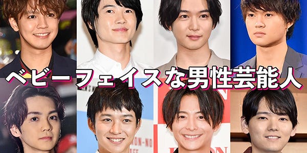 ベビーフェイスな男性芸能人 読者アンケート結果 アプリ限定 モデルプレス ベビーフェイスな男性芸能人 読者アンケート結果 アプリ限定 モデルプレス