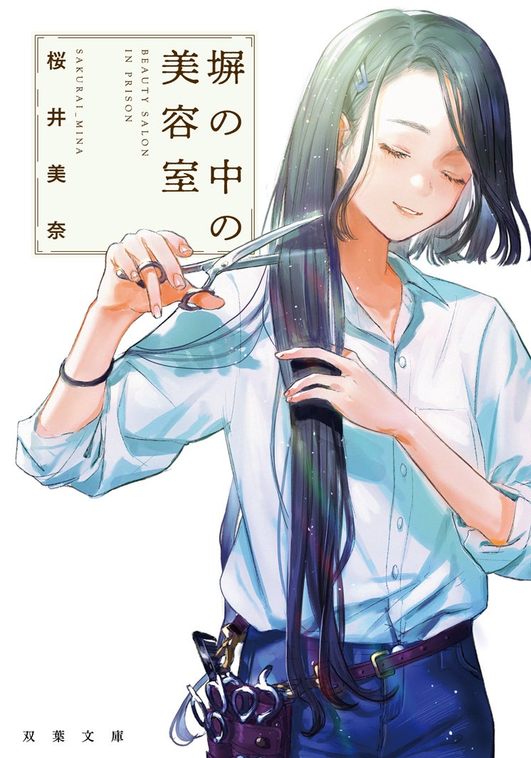 「塀の中の美容室」原作書影（提供写真）