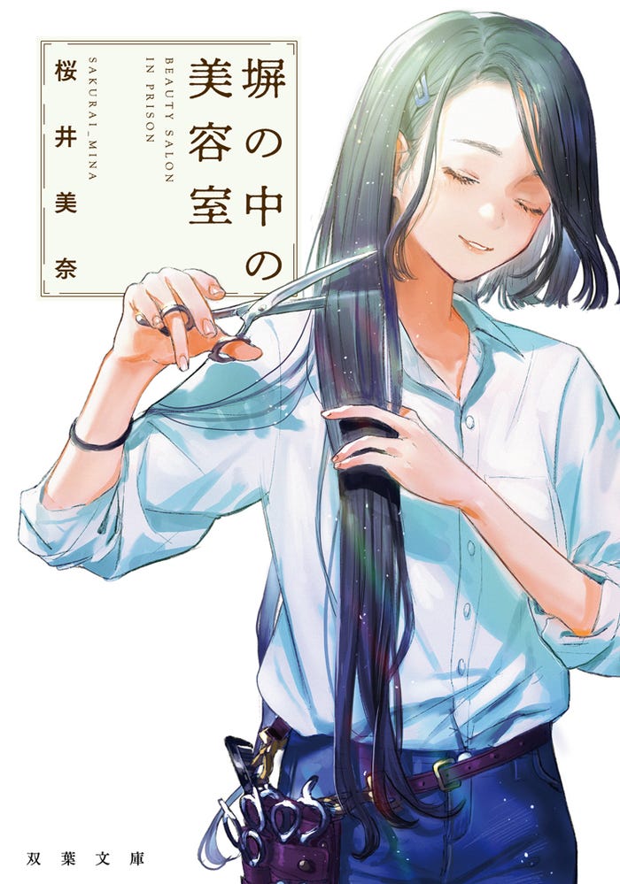 「塀の中の美容室」原作書影(提供写真)