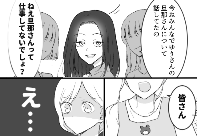夫の無職をネタに…見下すママ友集団！？しかし直後⇒保育園の先生が間に入ると「え…」“妻が”青ざめたワケ