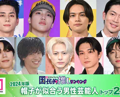 <8月10日は帽子の日>2024年版「帽子が似合う男性芸能人」トップ20を発表【モデルプレス国民的推しランキング】