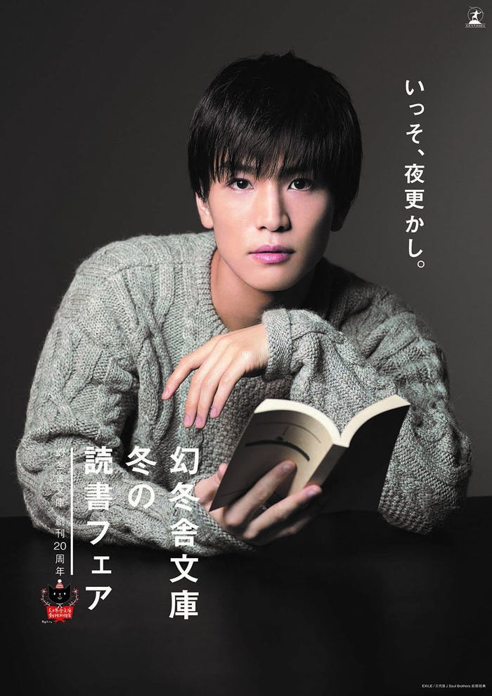 岩田剛典がビジュアル・キャラクターを務めている幻冬舎文庫20周年記念フェアの冬バージョン「幻冬舎文庫冬の読書フェア」のビジュアル