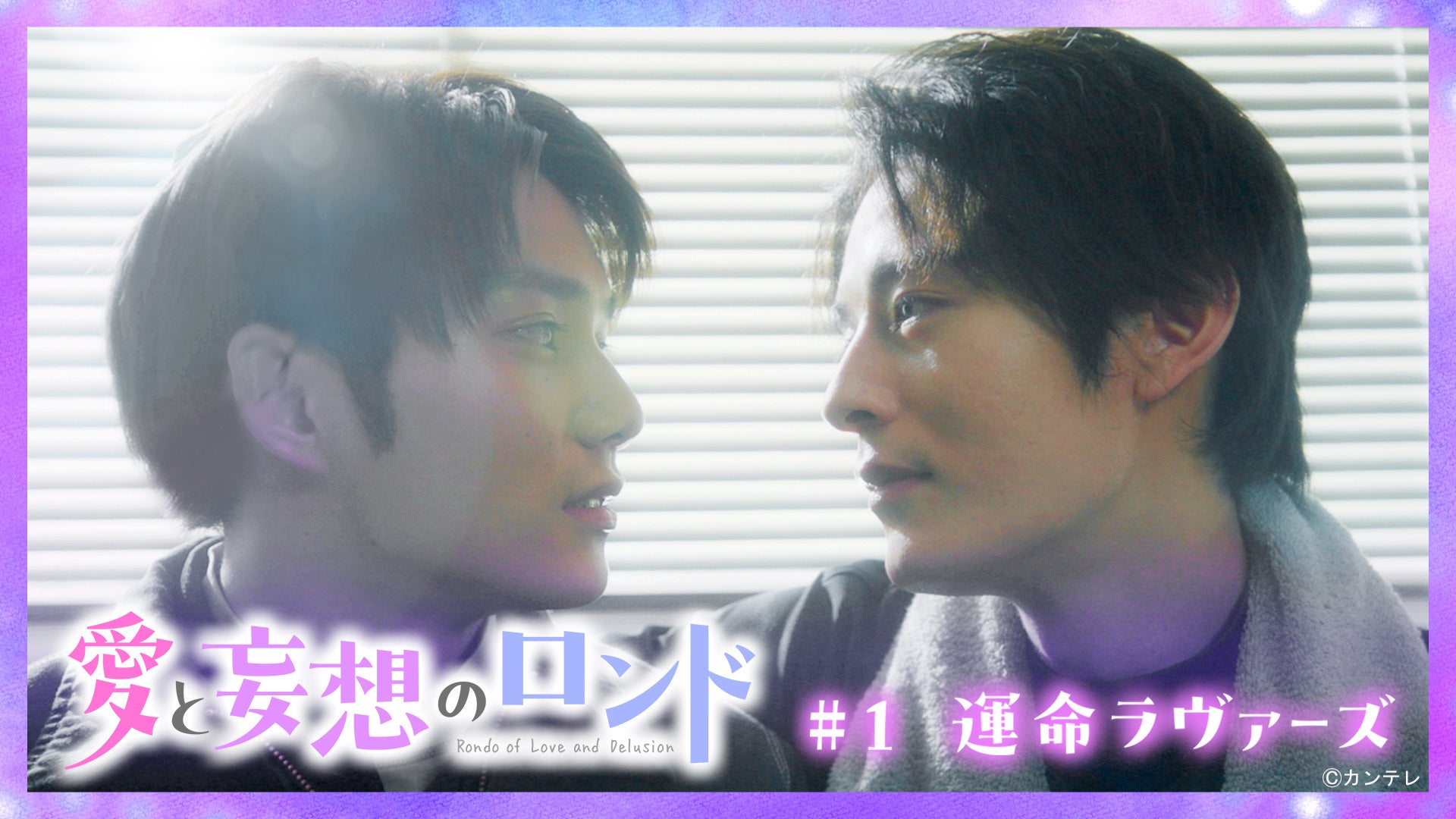 「愛と妄想のロンド」（C）カンテレ