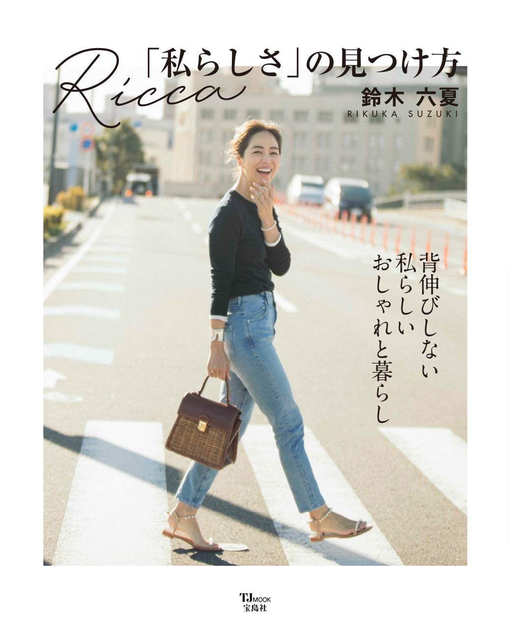 『Ricca「私らしさ」の見つけ方』（宝島社）より　撮影：最上裕美子（提供写真）