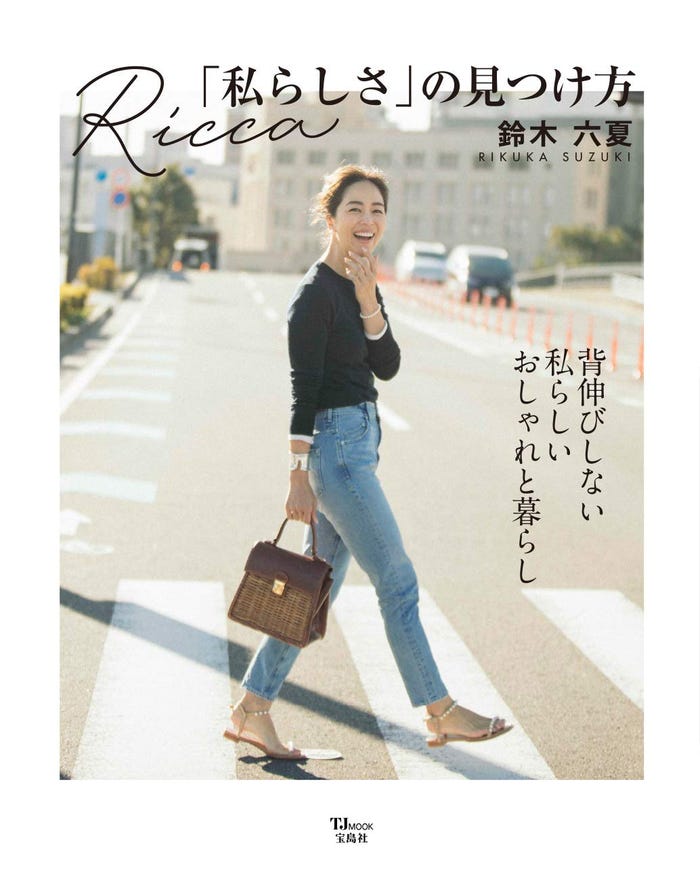 『Ricca「私らしさ」の見つけ方』(宝島社)より 撮影:最上裕美子(提供写真)