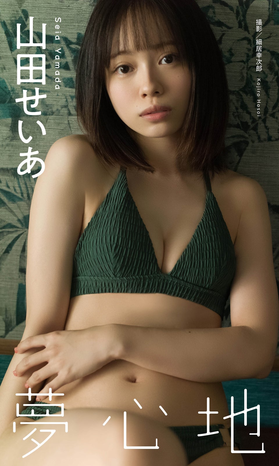 山田せいあ（C）細居幸次郎／週刊プレイボーイ