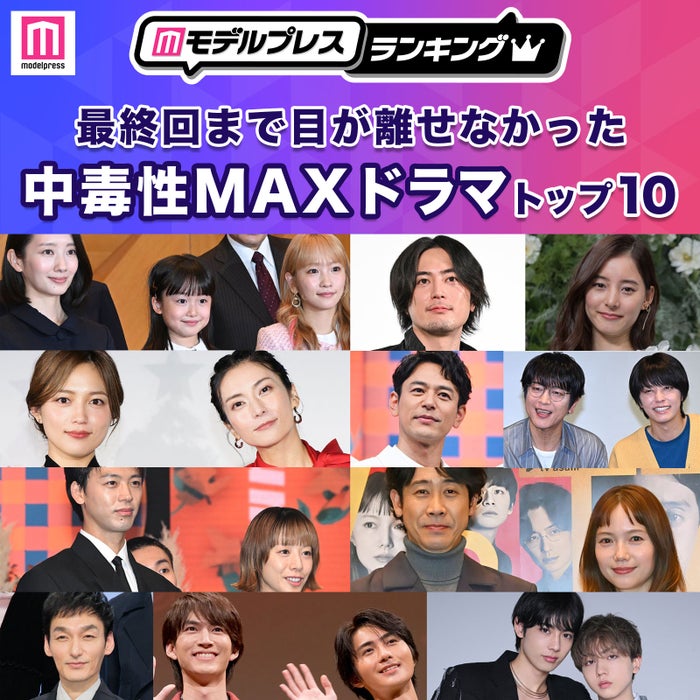 「最終回まで目が離せなかった中毒性MAXドラマ」トップ10（C）モデルプレス