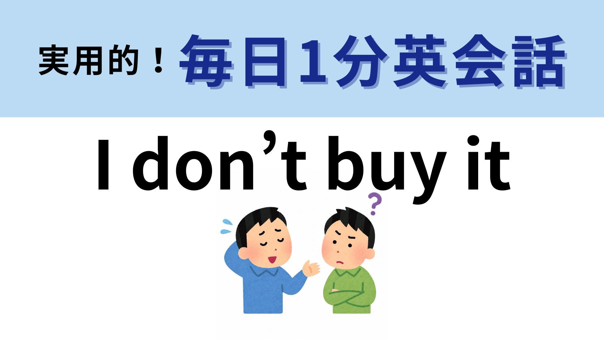 「I don’t buy it」の意味は？買い物とは関係ないです！【1分英会話】