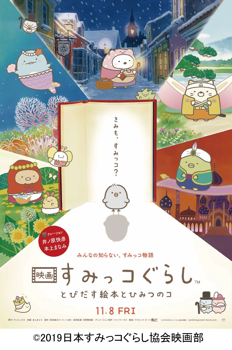 『映画 すみっコぐらし とびだす絵本とひみつのコ』（提供写真）