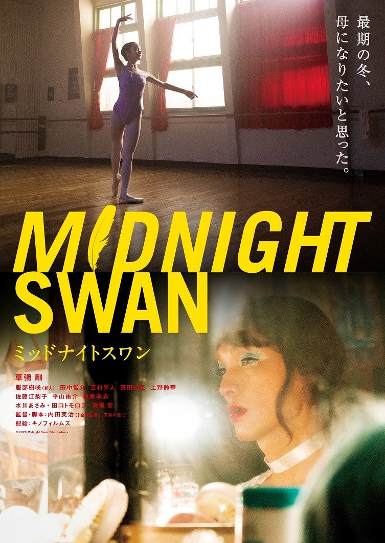 映画『ミッドナイトスワン』ポスタービジュアル （C）2020 Midnight Swan Film Partners