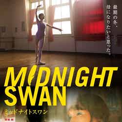 映画『ミッドナイトスワン』ポスタービジュアル （C）2020 Midnight Swan Film Partners