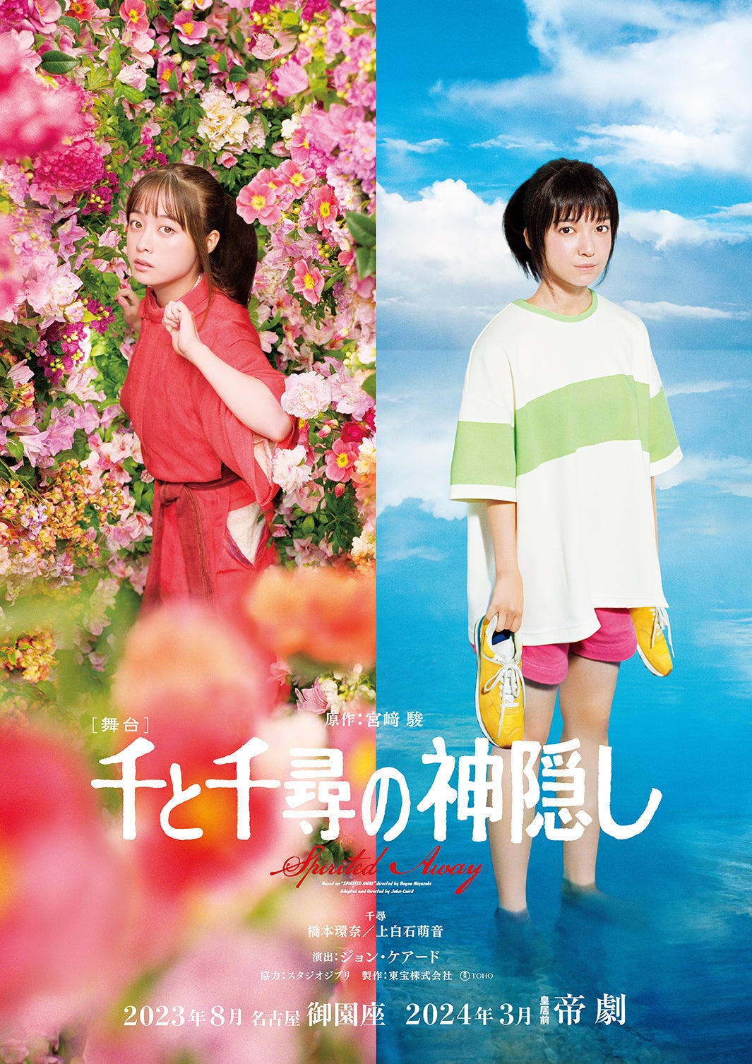舞台「千と千尋の神隠し」再演決定 千尋役は橋本環奈＆上白石萌音が続投