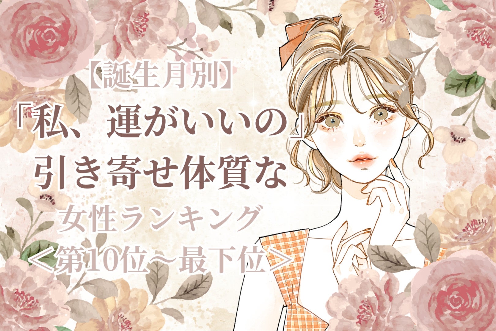 【誕生月別】「私、運がいいの」引き寄せ体質な女性ランキング＜最下位～第１０位＞