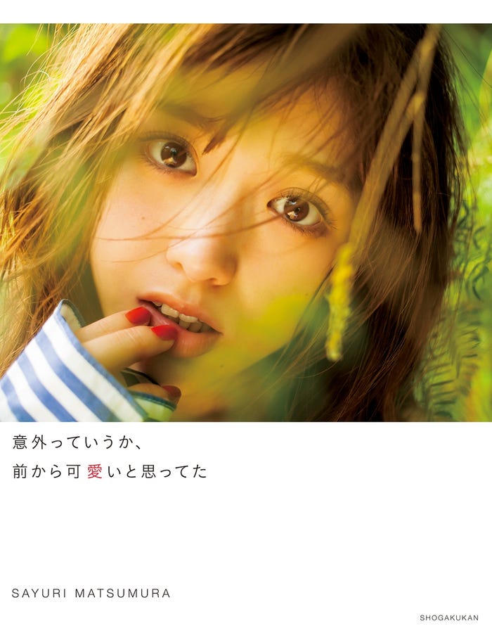 松村沙友理1st写真集「意外っていうか、前から可愛いと思ってた」(12月12日発売、小学館)/撮影:桑島智輝