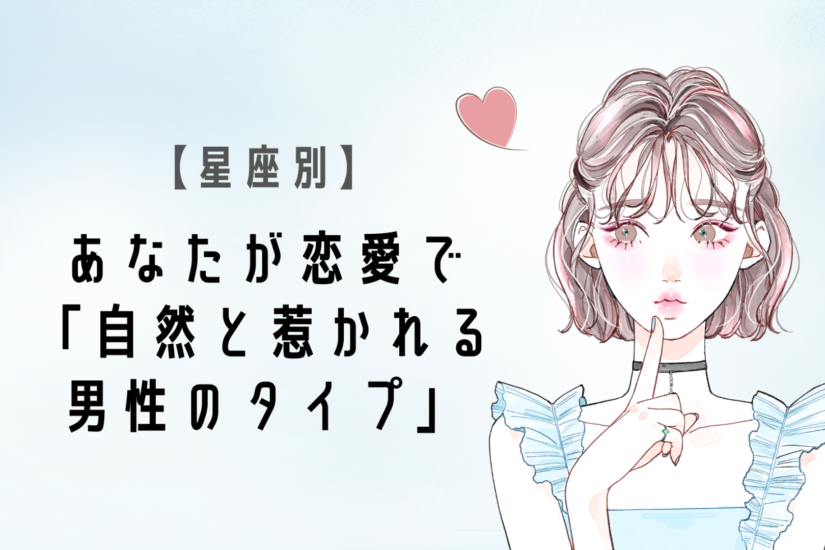 【星座別】あなたが恋愛で「自然と惹かれる男性のタイプ」＜てんびん座〜うお座＞