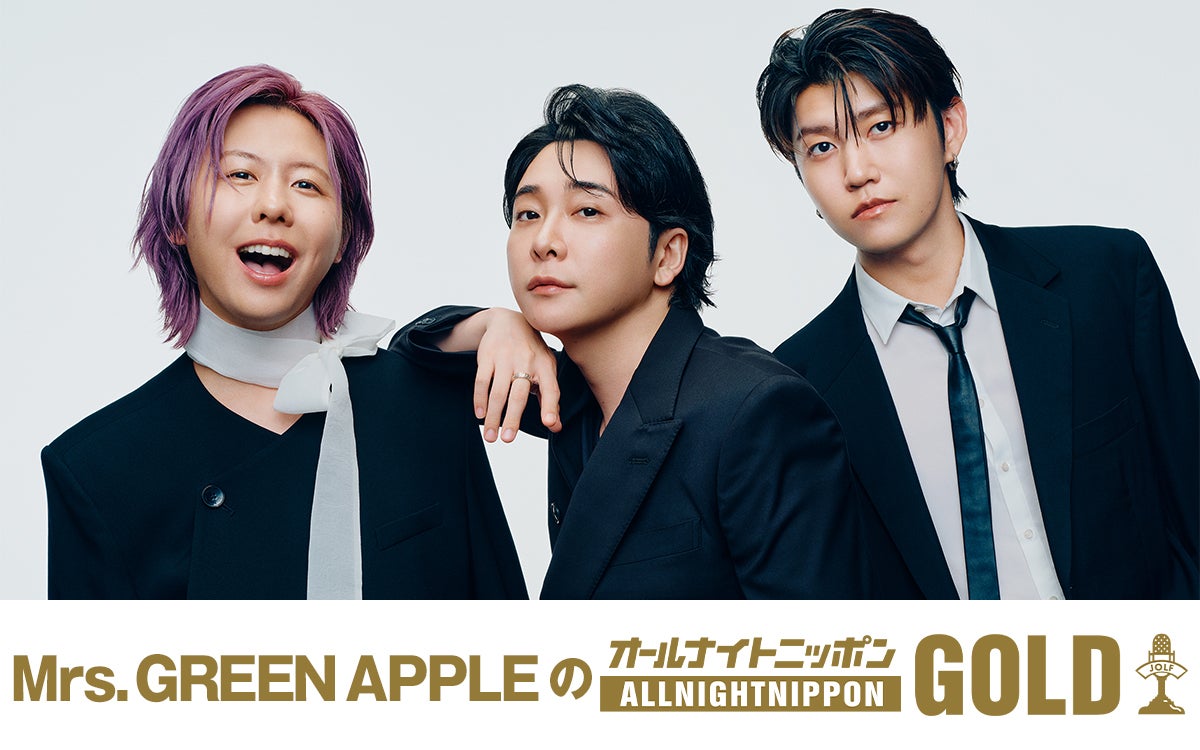 ミセス、全員で「ANN」初担当「Mrs. GREEN APPLEのオールナイトニッポンGOLD」10日放送決定