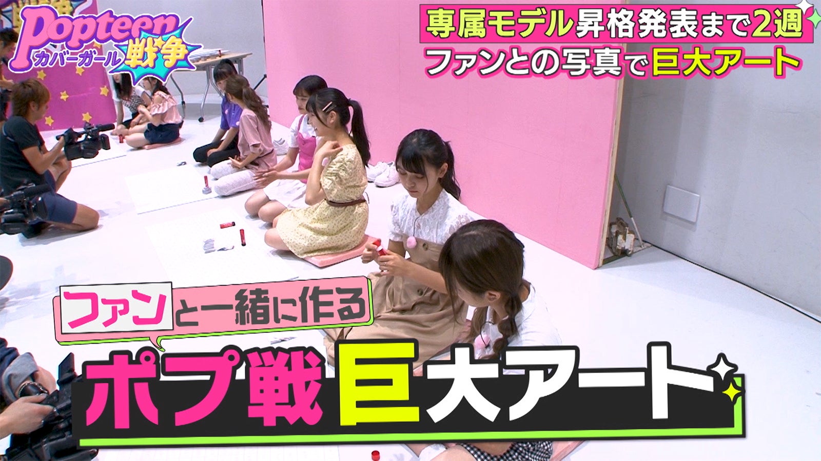 「第2次Popteenカバーガール戦争」（C）AbemaTV