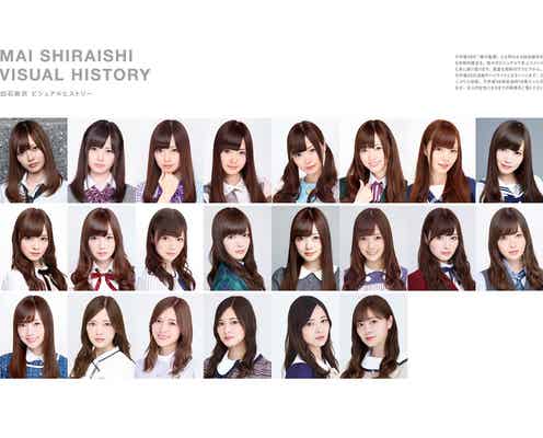 乃木坂46白石麻衣、9年間の“美の歴史” アーティスト写真一挙公開<卒業記念メモリアルマガジン>