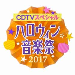 『CDTVスペシャル！ハロウィン音楽祭2017』ロゴ（C）TBS