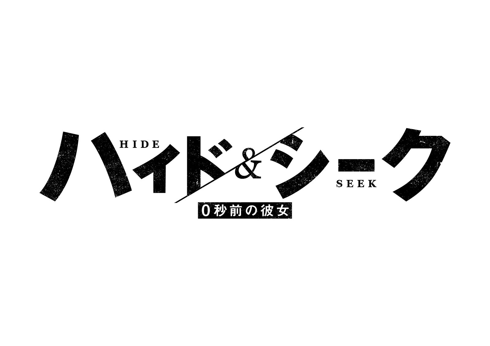 ドラマ「ハイド＆シーク 0秒前の彼女」ロゴ（C）日本テレビ