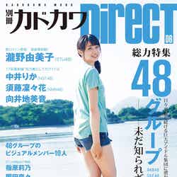 「別冊カドカワDirecT 06」（6月8日発売）表紙：瀧野由美子 （画像提供：KADOKAWA）