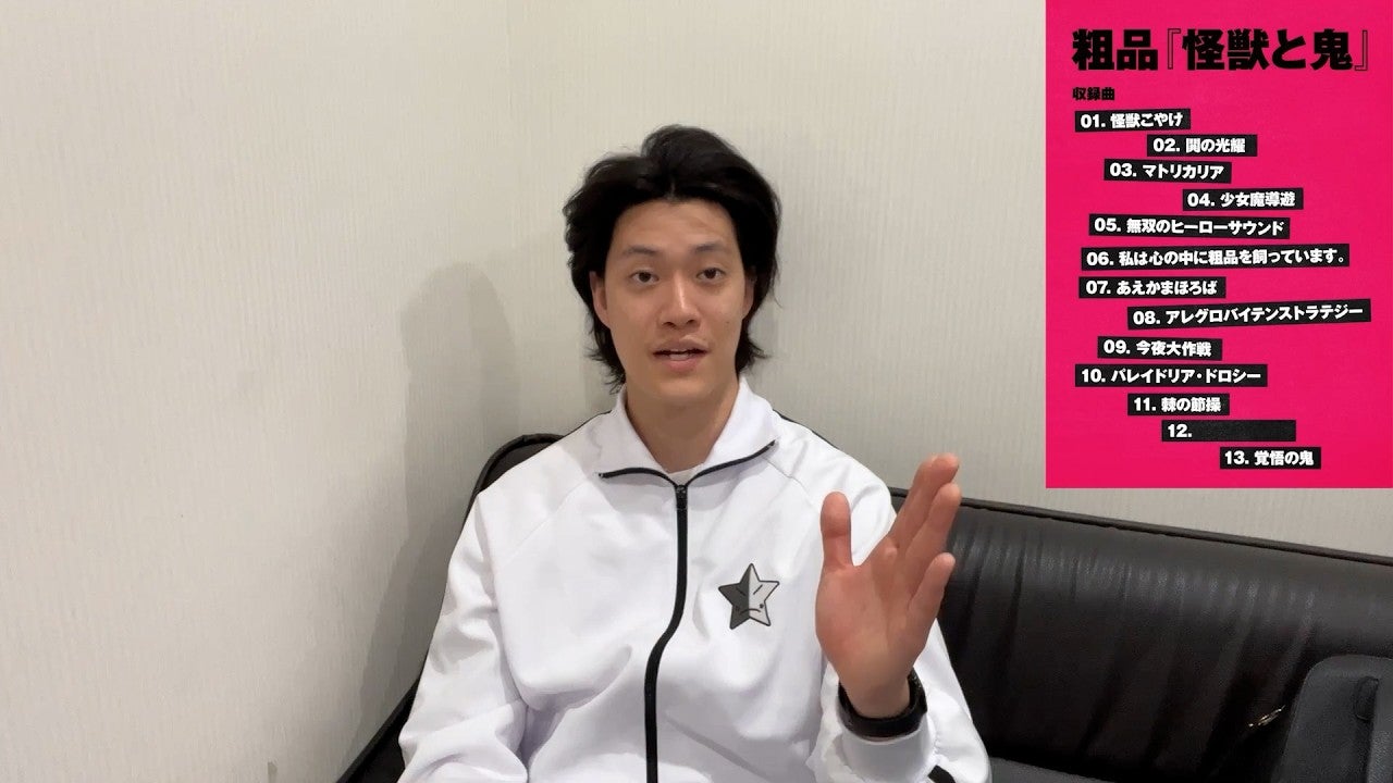 粗品、新アルバムリリースを発表！ツアーに向けた熱い想いを語る