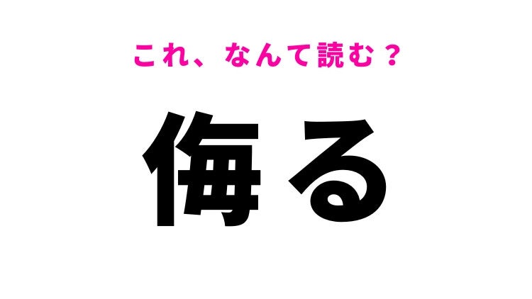 【漢字クイズ】「侮る」はなんて読む？人間関係に関する漢字！