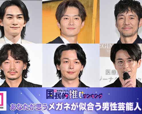 <終了>あなたが思う“メガネが似合う男性芸能人”は?【モデルプレス国民的推しランキング】