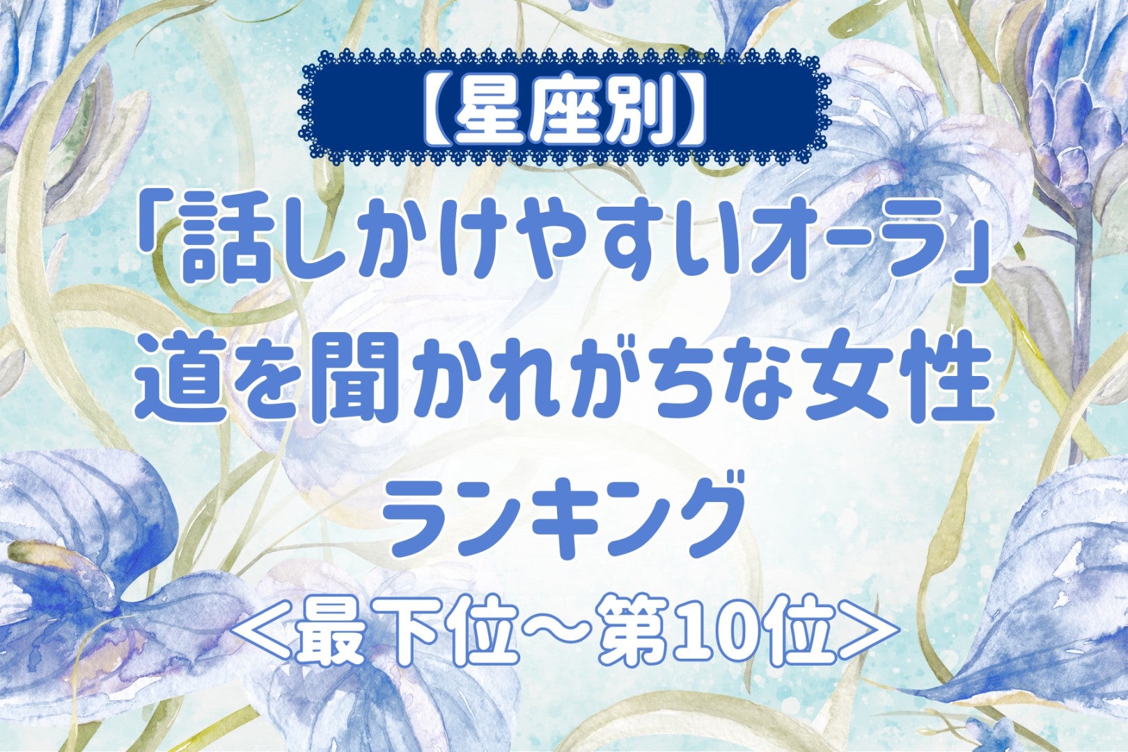 【星座別】「話しかけやすいオーラ」道を聞かれがちな女性ランキング＜最下位～第１０位＞