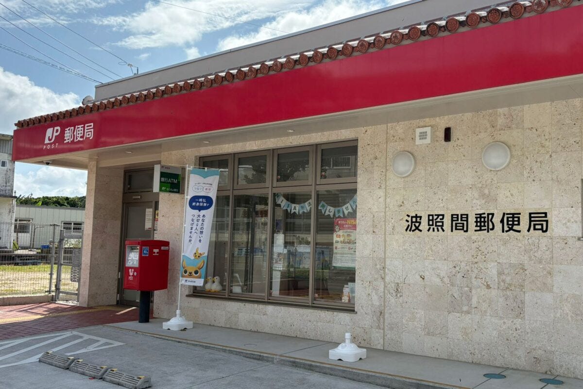 波照間郵便局