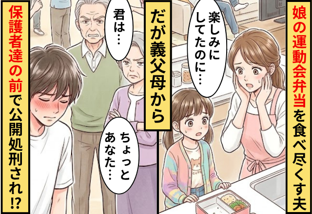 娘の運動会用弁当を”無断”で食べ尽くす夫！だが義父母から【保護者達の前】で公開処刑されてしまい顔真っ赤に！？