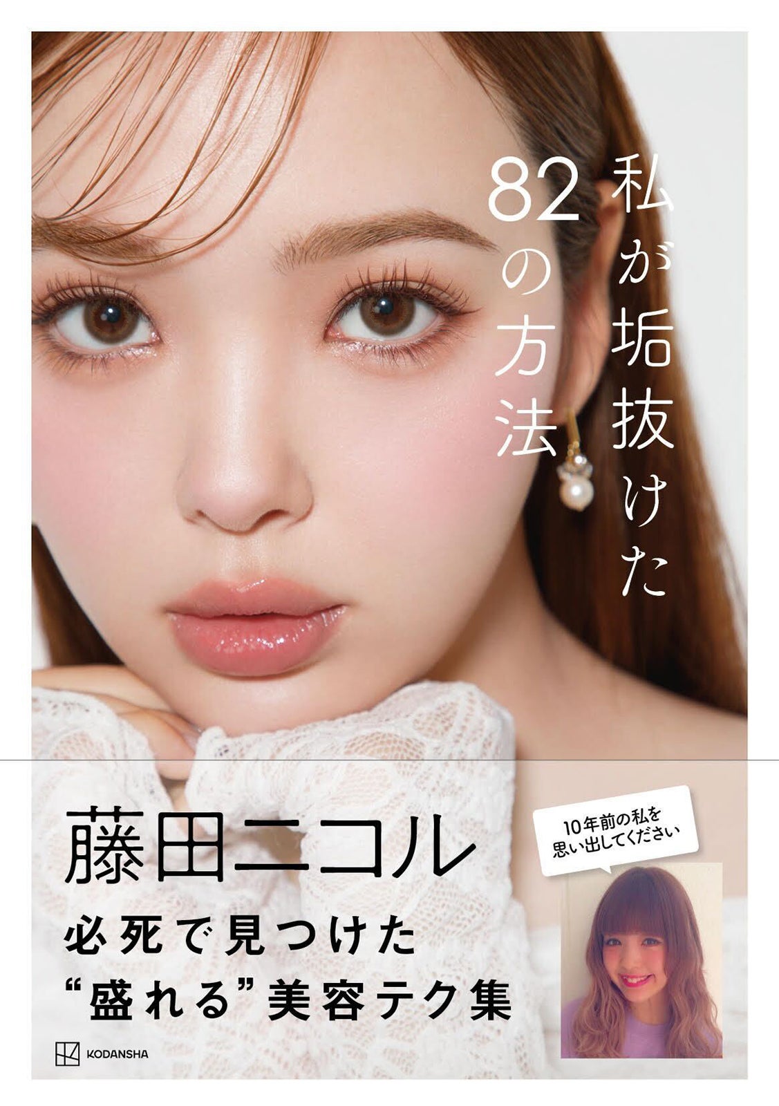 藤田ニコル 美容本「私が垢抜けた82の方法」（C）菊地泰久／講談社